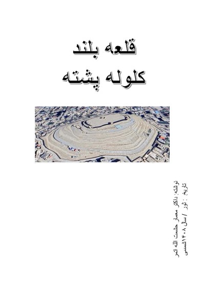 قلعه بلند کلوله پشته - ۱۱۲