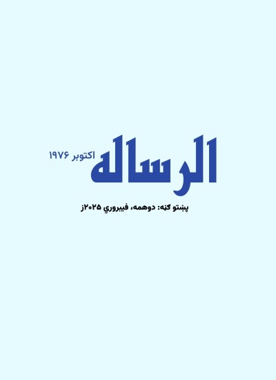 الرساله دوهمه پښتو ګڼه