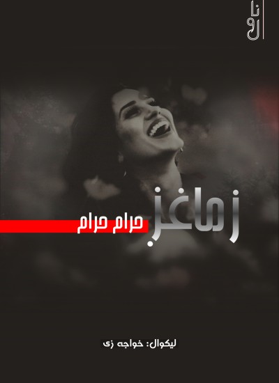 زما غږ حرام حرام ناول