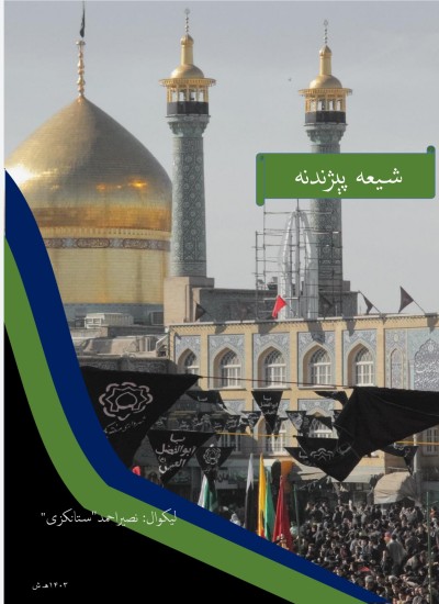 شیعه پېژندنه