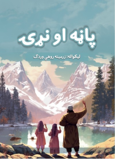 پانه او نړۍ