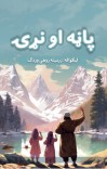 پانه او نړۍ cover image
