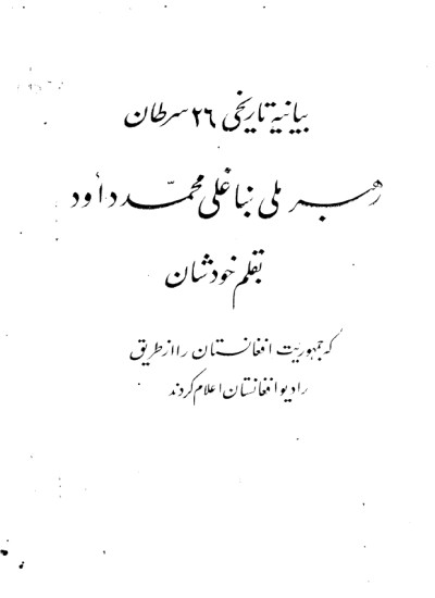 بیانیه تاریخی 26 سرطان رهبر ملی ښاغلی محمد داؤد
