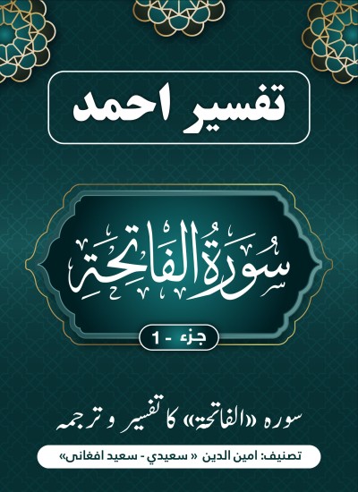 «سورہ «فاتحہ»کاتفسیر وترجمه«اردو