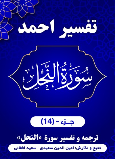 ترجمه و تفسیر سورۀ نحل