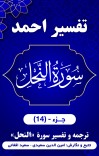 ترجمه و تفسیر سورۀ نحل cover image
