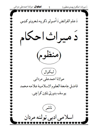 دَ میراث احکام پشو منظوم