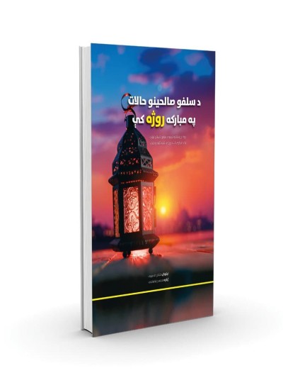 د سلفو صالحینو حالات مبارکه روژه کی