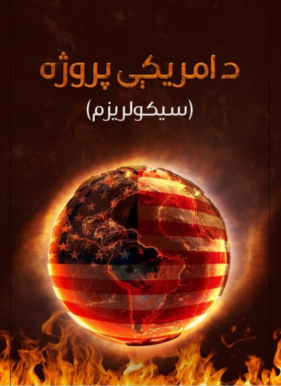 د امریکا پروژه