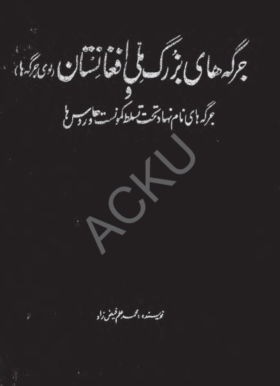 جرگهای ملی افغانستان