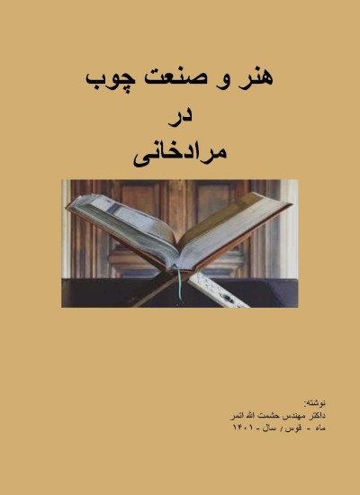 هنر و صنعت چوب در مرادخانی - ۳۰