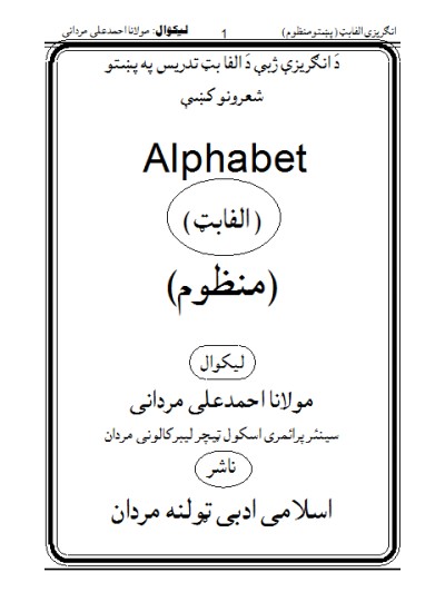 Alphabet Pushto Manzoomالفابٹ پشتو منظوم