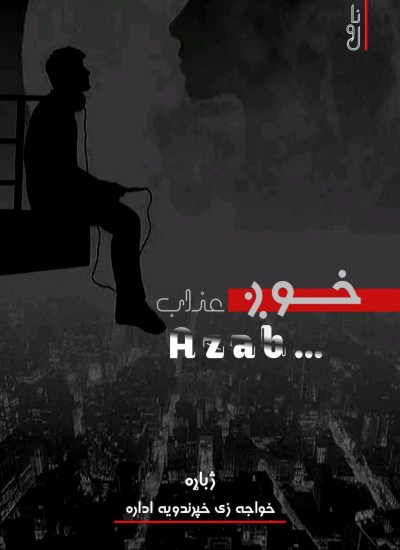 خوږ عذاب