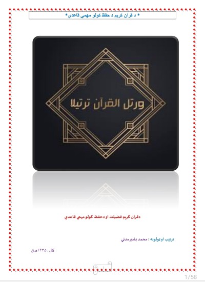 دقران کریم فضیلت او دحفظ کولو مهمې قاعدې
