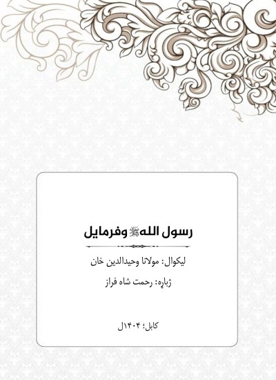 رسول الله وفرمايل