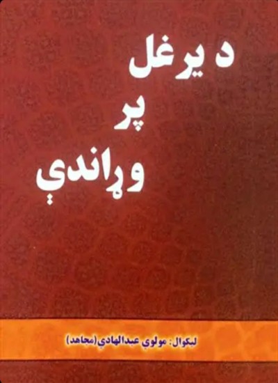 د یرغل پر وړاندې