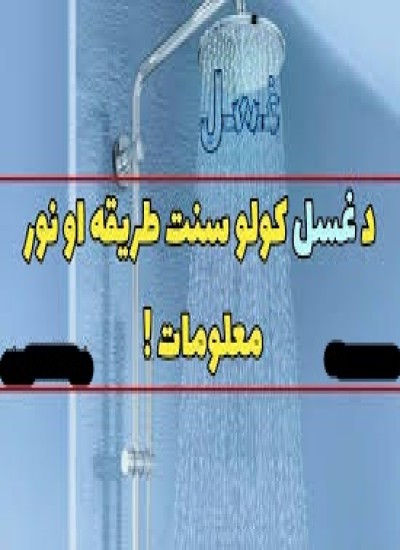 څه ډول غسل وکړو؟