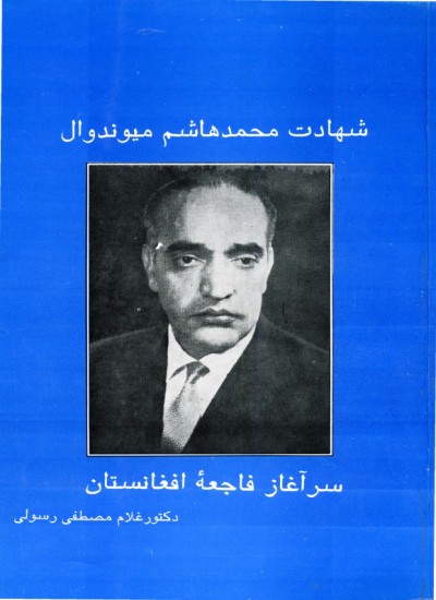شهادت محمد هاشم میوندوال