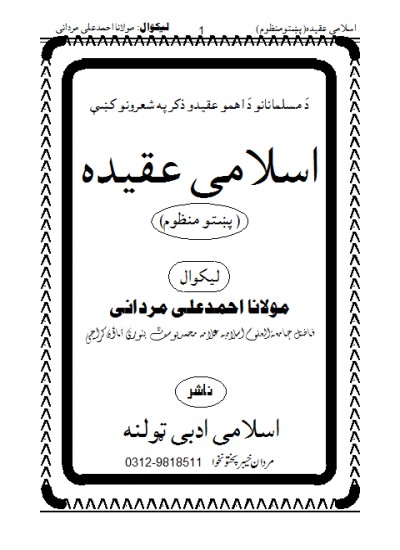 اسلامی عقیدہ پشتو منظوم