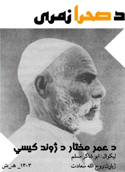 د صحرا زمری عمر مختار