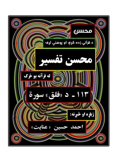 محسن تفسیر - (۱۱۳) - د فلق سورة