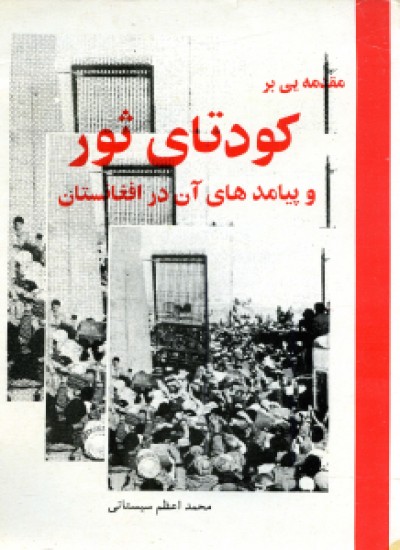 مقدمه بر کودتا ثور و پیامدهای ان در افغانستان
