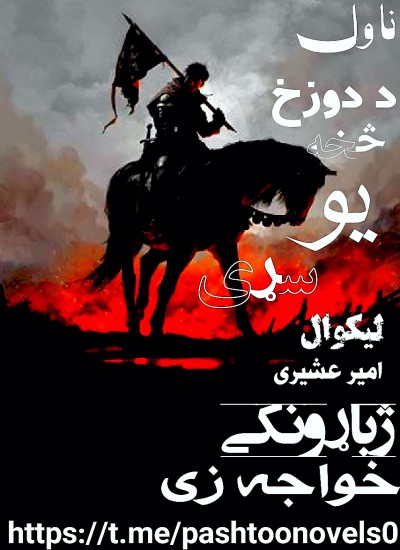 د دوزخ څخه یو سړی جاسوسي ناول