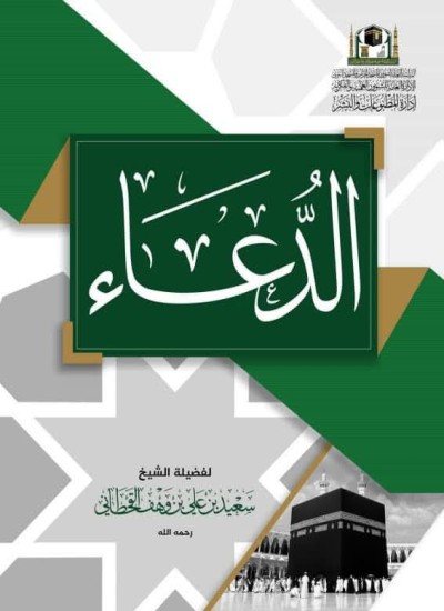 الدعاء من الكتاب والسنة