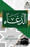 الدعاء من الكتاب والسنة cover image