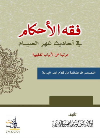 فقه الأحكام في أحاديث شهر الصيام