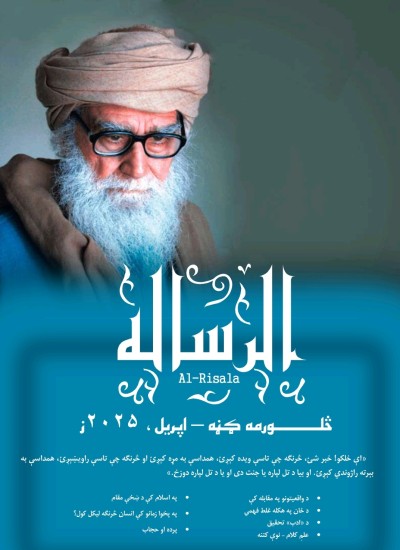 الرساله (اپريل) - څلورمه ګڼه