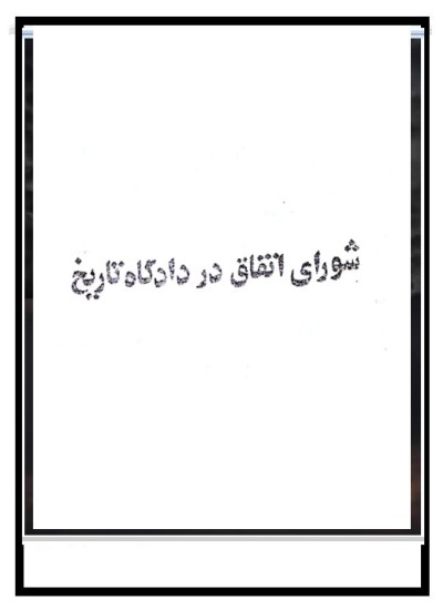 شورای اتفاق در دادگاه تاریخ