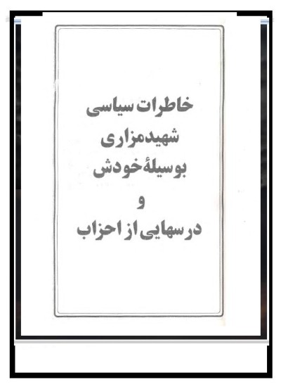 خاطرات عبدالعلی مزاری از زبان خودش