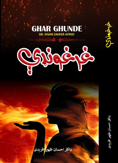 Ghar Ghunde