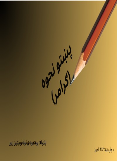 پښتو نحوه (ګرامر)