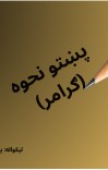 پښتو نحوه (ګرامر) cover image