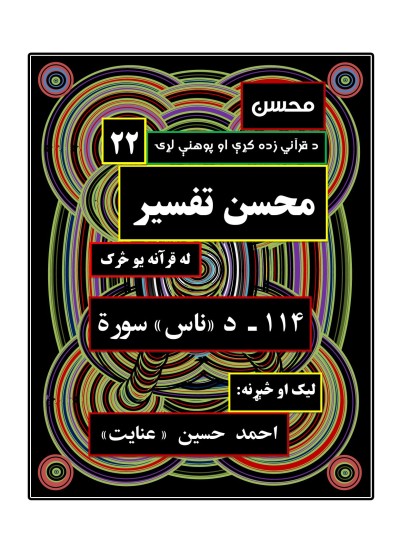 محسن تفسیر - (۱۱۴) - د ناس سورة