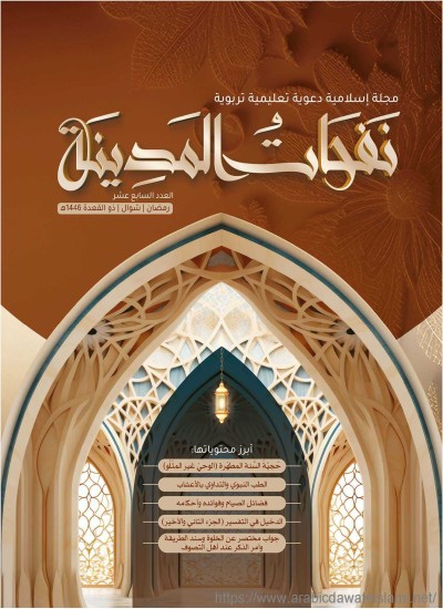 مجلة نفحات المدينة العدد السابع عشر