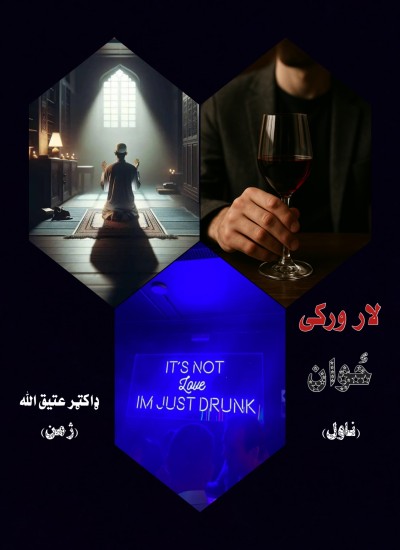 لار ورکی ځوان ( ناول )