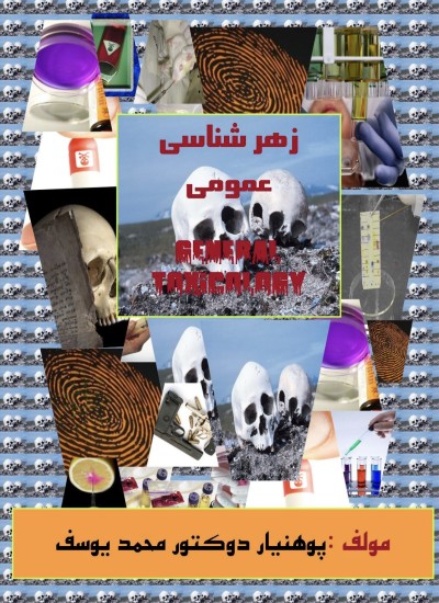 زهر شناسی عمومی
