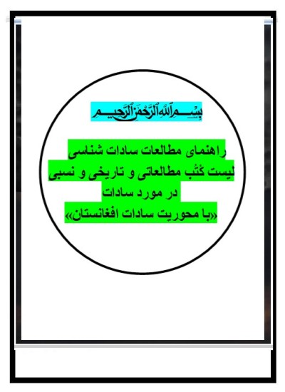 راهنمای مطالعات سادات شناسی ـ با محوریت سادات افغانستان