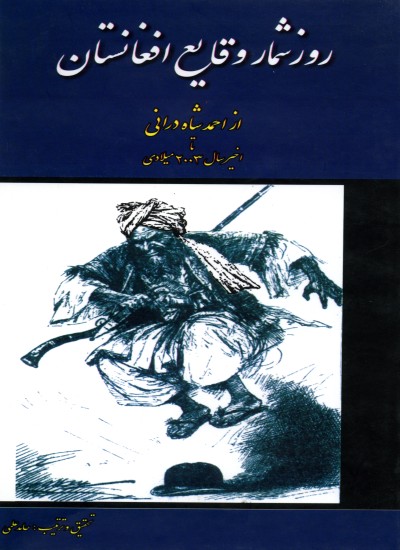 روز شمار وقایع افغانستان از احمدشاه درانی تا اخیر سال ۲۰۰۳ میلادی
