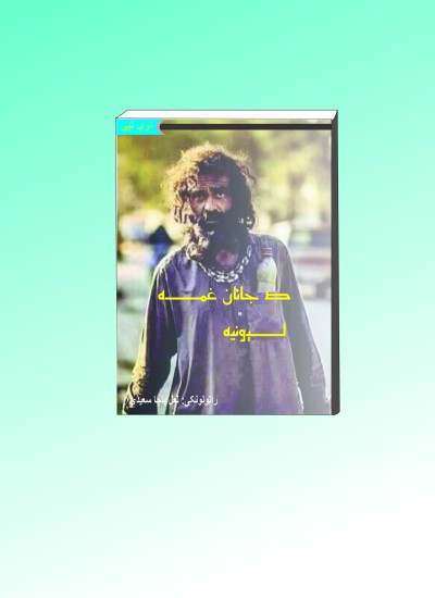 د جانان غمه لیونیه