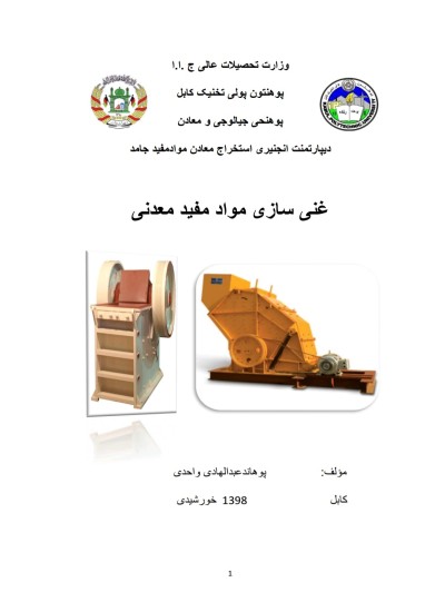 چپتر مکمل غنی سازی مواد مفیده معدنی