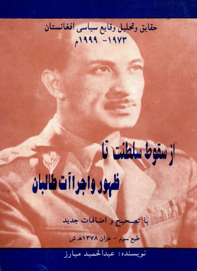 حقایق و تحلیل وقایع سیاسي افغانستان-از سقوط سلطنت تاظهور طالبان