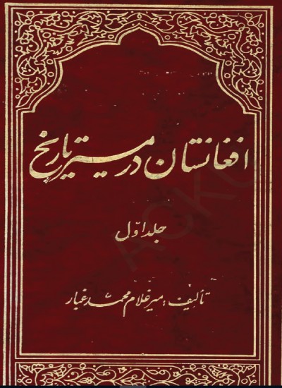 افغانستان در مسیر تاریخ جلد اول