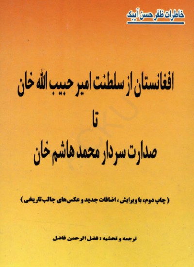 افغانستان از سلطنت امیر حبیب الله خان تا صدارت سردار محمد هاشم خان