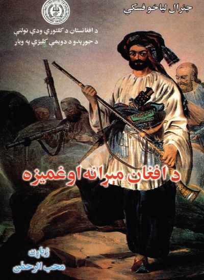 د افغان میړانه او غمیزه