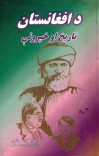 د افغانستان تاریخ او خپروني cover image