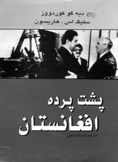 پشت پرده افغانستان